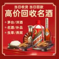 洮北区烟酒回收:茅台酒,酒瓶,洋酒,名酒,冬虫夏草,老酒,洮北区跃国烟酒经营部