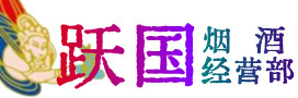 洮北区烟酒回收:茅台酒,酒瓶,洋酒,名酒,冬虫夏草,老酒,洮北区跃国烟酒经营部
