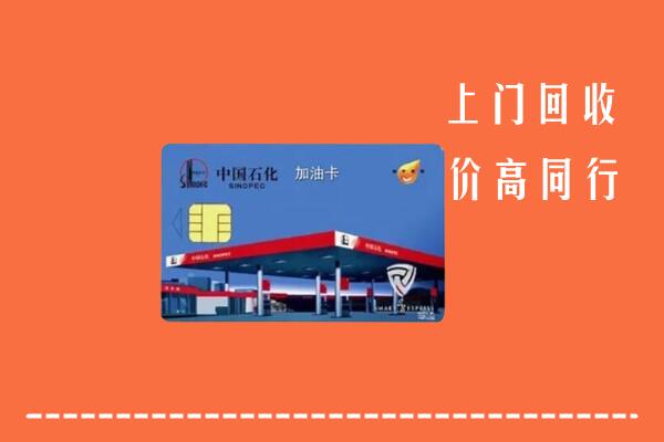 高价求购：洮北区回收加油卡
